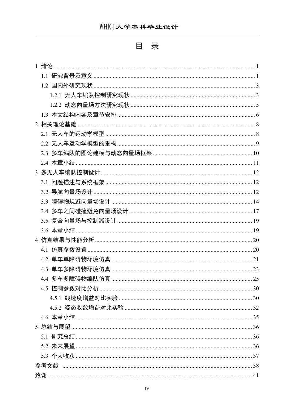 26年WP自动化 基于动态向量场的无人车编队控制设计5.75-AI42.85-约28623字符-全日制.pdf_第4页