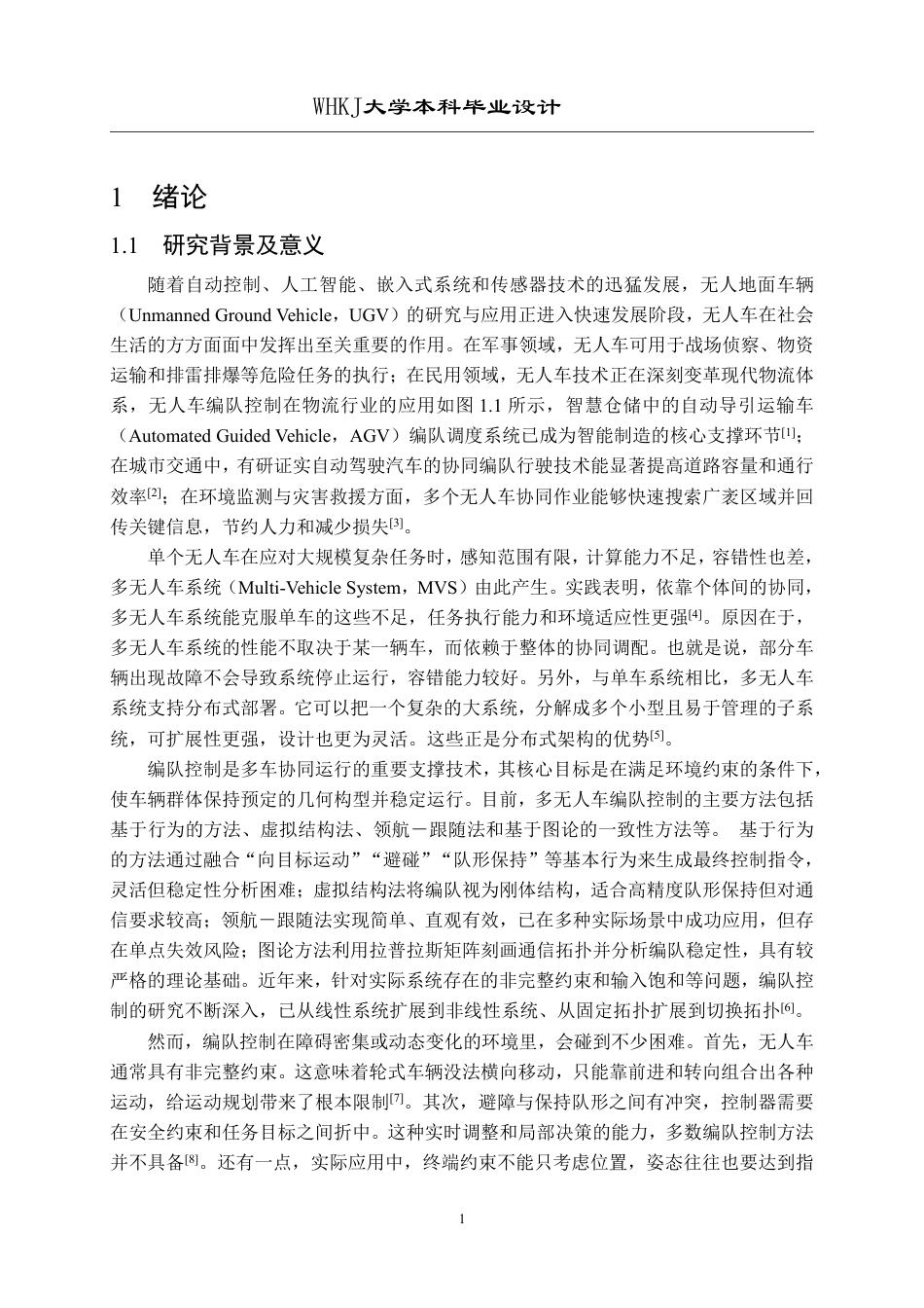 26年WP自动化 基于动态向量场的无人车编队控制设计5.75-AI42.85-约28623字符-全日制.pdf_第5页