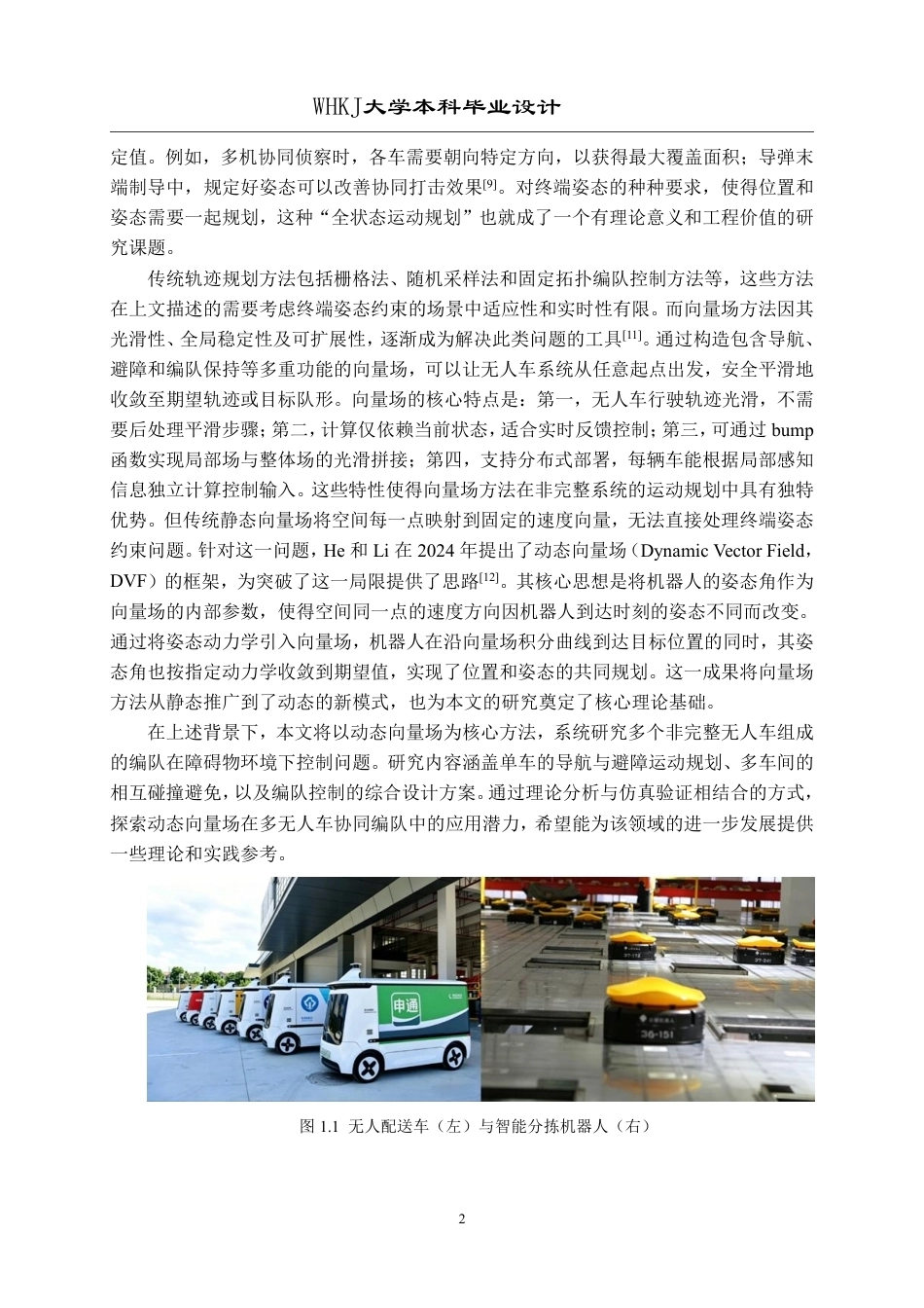 26年WP自动化 基于动态向量场的无人车编队控制设计5.75-AI42.85-约28623字符-全日制.pdf_第6页