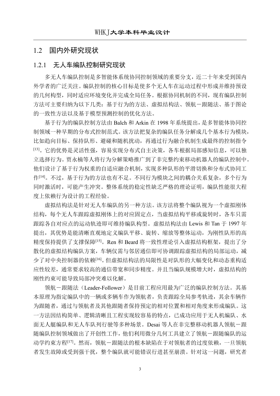 26年WP自动化 基于动态向量场的无人车编队控制设计5.75-AI42.85-约28623字符-全日制.pdf_第7页