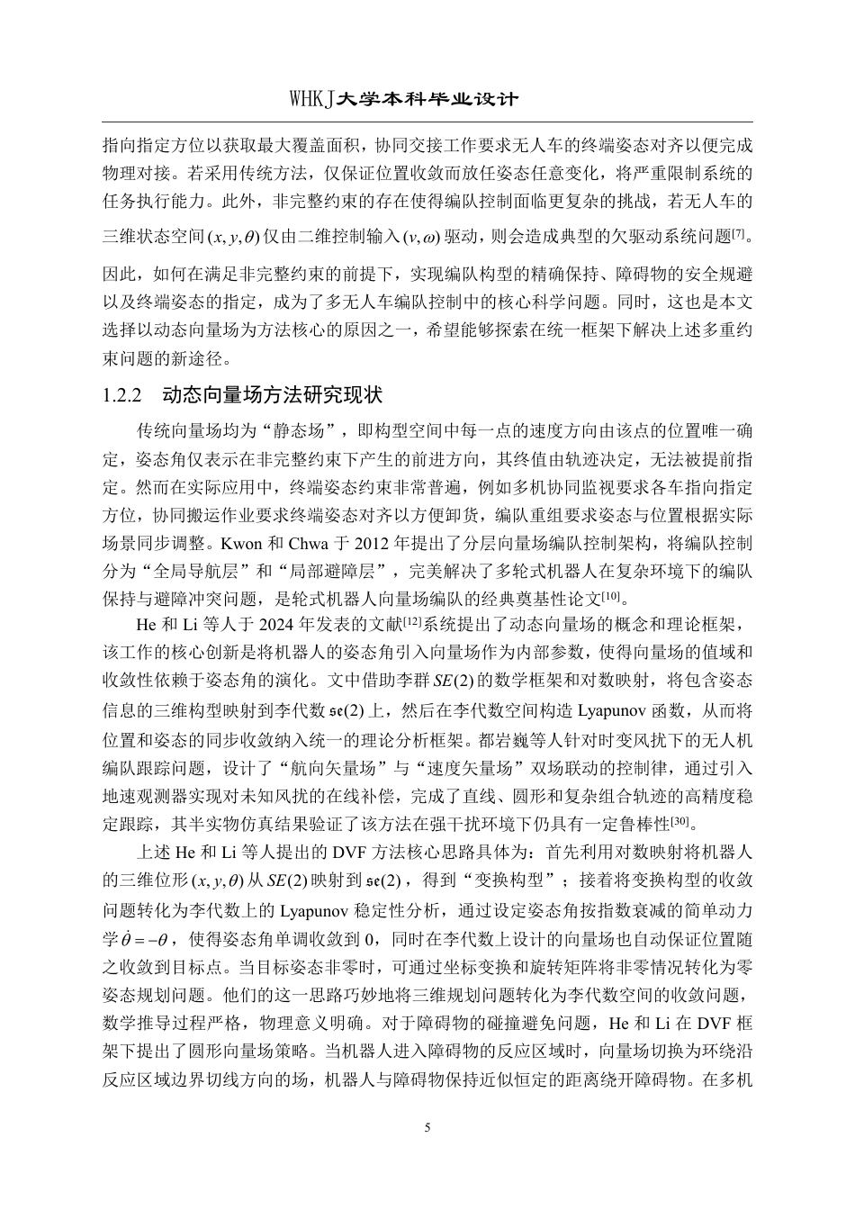 26年WP自动化 基于动态向量场的无人车编队控制设计5.75-AI42.85-约28623字符-全日制.pdf_第9页