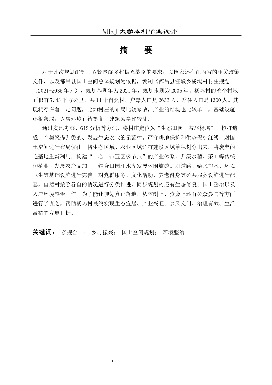 26年WP城乡规划 都昌县汪墩乡杨坞村村庄规划（2021-2035年）13.85-AI6.66全日(20693字).docx_第1页