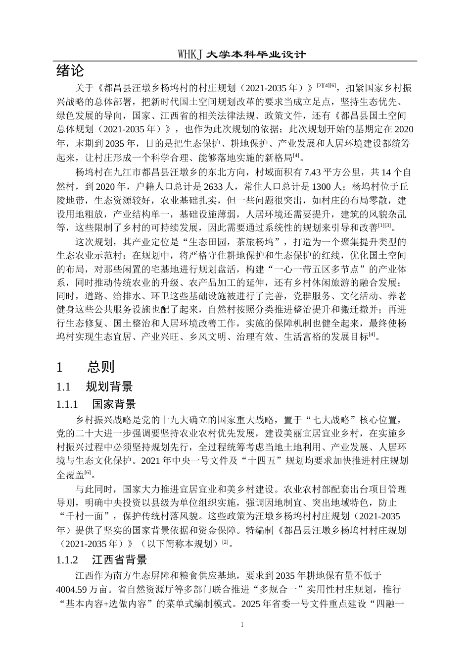 26年WP城乡规划 都昌县汪墩乡杨坞村村庄规划（2021-2035年）13.85-AI6.66全日(20693字).docx_第7页