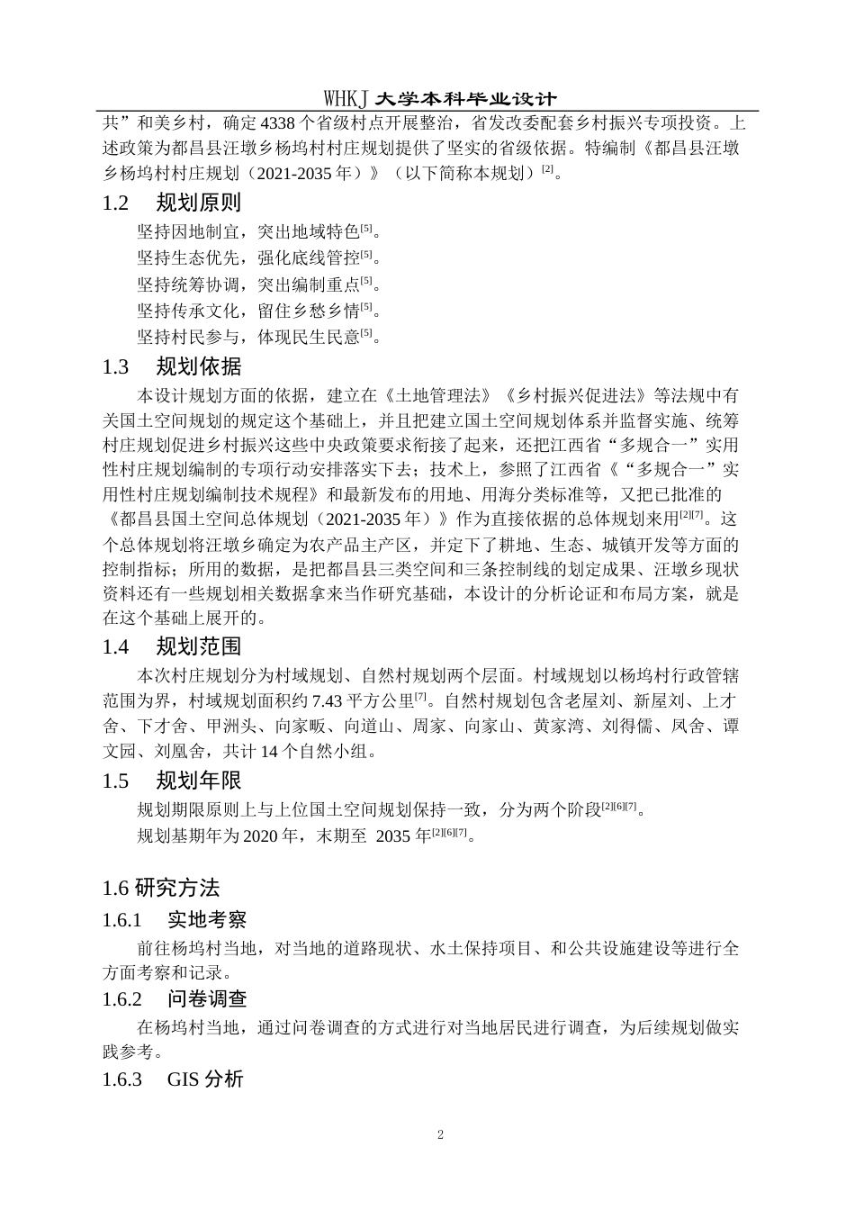26年WP城乡规划 都昌县汪墩乡杨坞村村庄规划（2021-2035年）13.85-AI6.66全日(20693字).docx_第8页