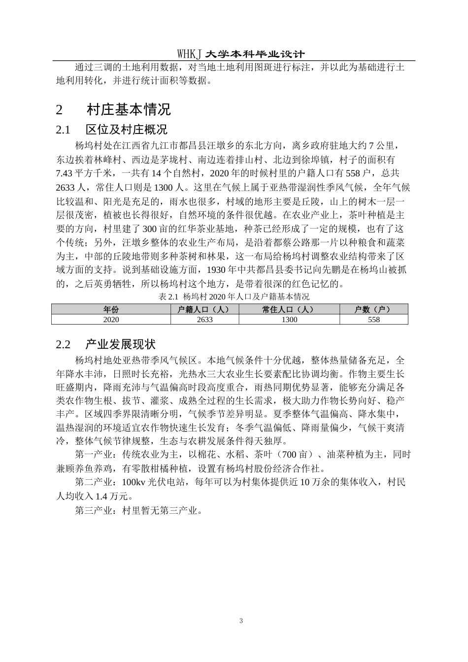 26年WP城乡规划 都昌县汪墩乡杨坞村村庄规划（2021-2035年）13.85-AI6.66全日(20693字).docx_第9页