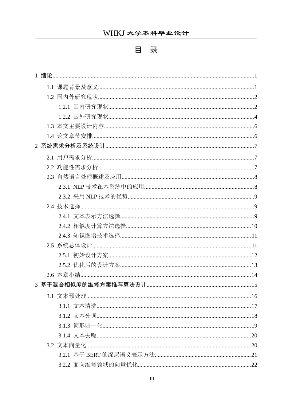 26年WP电子信息工程 基于NLP的设备维修智能推荐系统设计4.06-AI6.1全日(33708字).docx_第3页