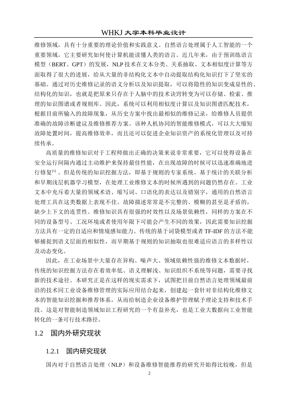 26年WP电子信息工程 基于NLP的设备维修智能推荐系统设计4.06-AI6.1全日(33708字).docx_第7页