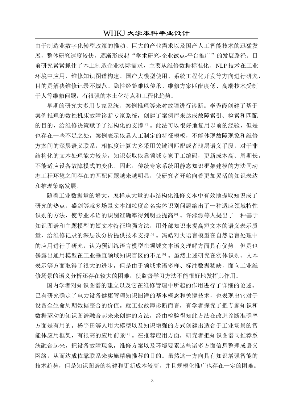 26年WP电子信息工程 基于NLP的设备维修智能推荐系统设计4.06-AI6.1全日(33708字).docx_第8页