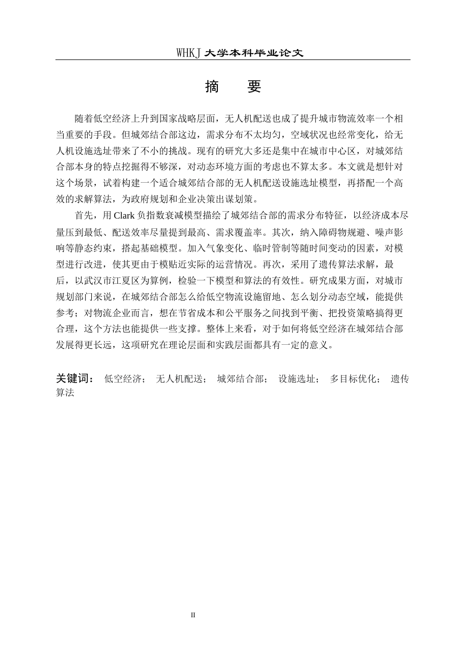 26年WP物流管理 低空经济下城郊结合部无人机配送设施选址9.28-AI16.51全日(30422字).docx_第1页