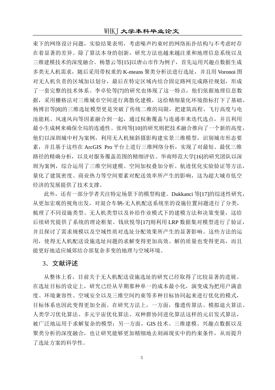 26年WP物流管理 低空经济下城郊结合部无人机配送设施选址9.28-AI16.51全日(30422字).docx_第10页
