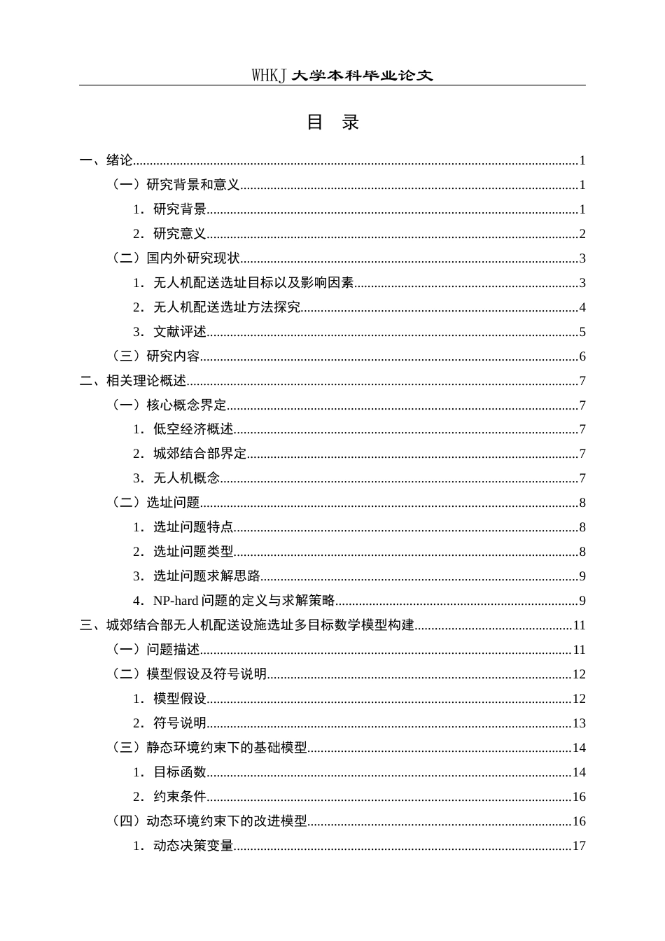 26年WP物流管理 低空经济下城郊结合部无人机配送设施选址9.28-AI16.51全日(30422字).docx_第3页