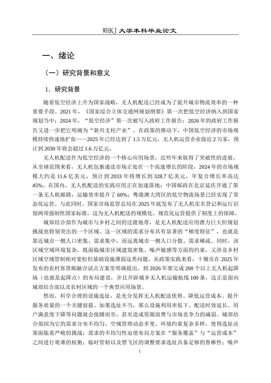 26年WP物流管理 低空经济下城郊结合部无人机配送设施选址9.28-AI16.51全日(30422字).docx_第6页