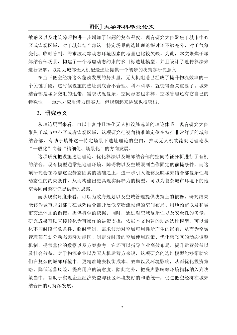 26年WP物流管理 低空经济下城郊结合部无人机配送设施选址9.28-AI16.51全日(30422字).docx_第7页