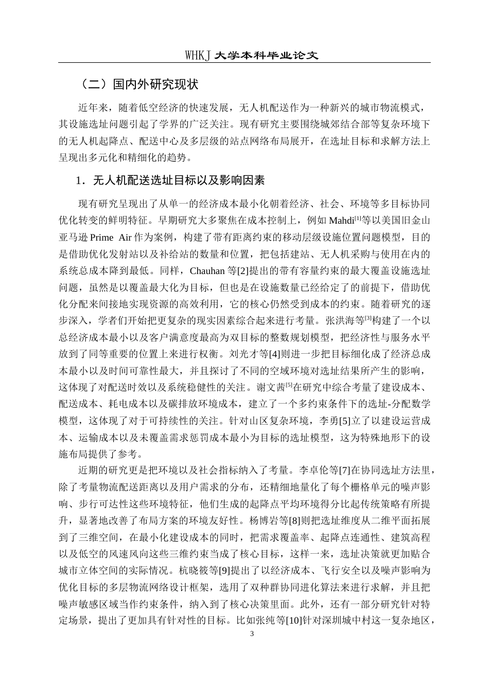 26年WP物流管理 低空经济下城郊结合部无人机配送设施选址9.28-AI16.51全日(30422字).docx_第8页
