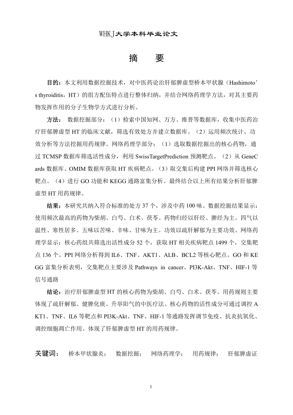 26年WP药学 基于数据挖掘与网络药理学探究桥本甲状腺炎用药规律19.81-AI12.48_1-约17224字符-全日制.pdf_第1页