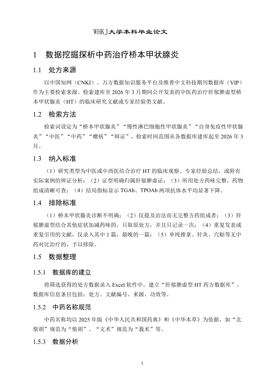 26年WP药学 基于数据挖掘与网络药理学探究桥本甲状腺炎用药规律19.81-AI12.48_1-约17224字符-全日制.pdf_第10页