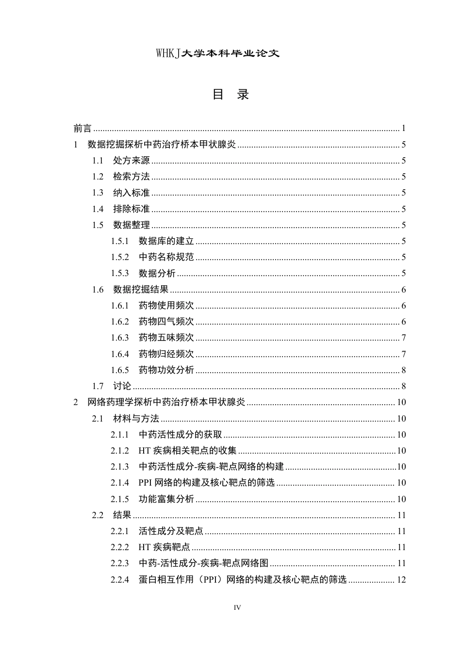 26年WP药学 基于数据挖掘与网络药理学探究桥本甲状腺炎用药规律19.81-AI12.48_1-约17224字符-全日制.pdf_第4页