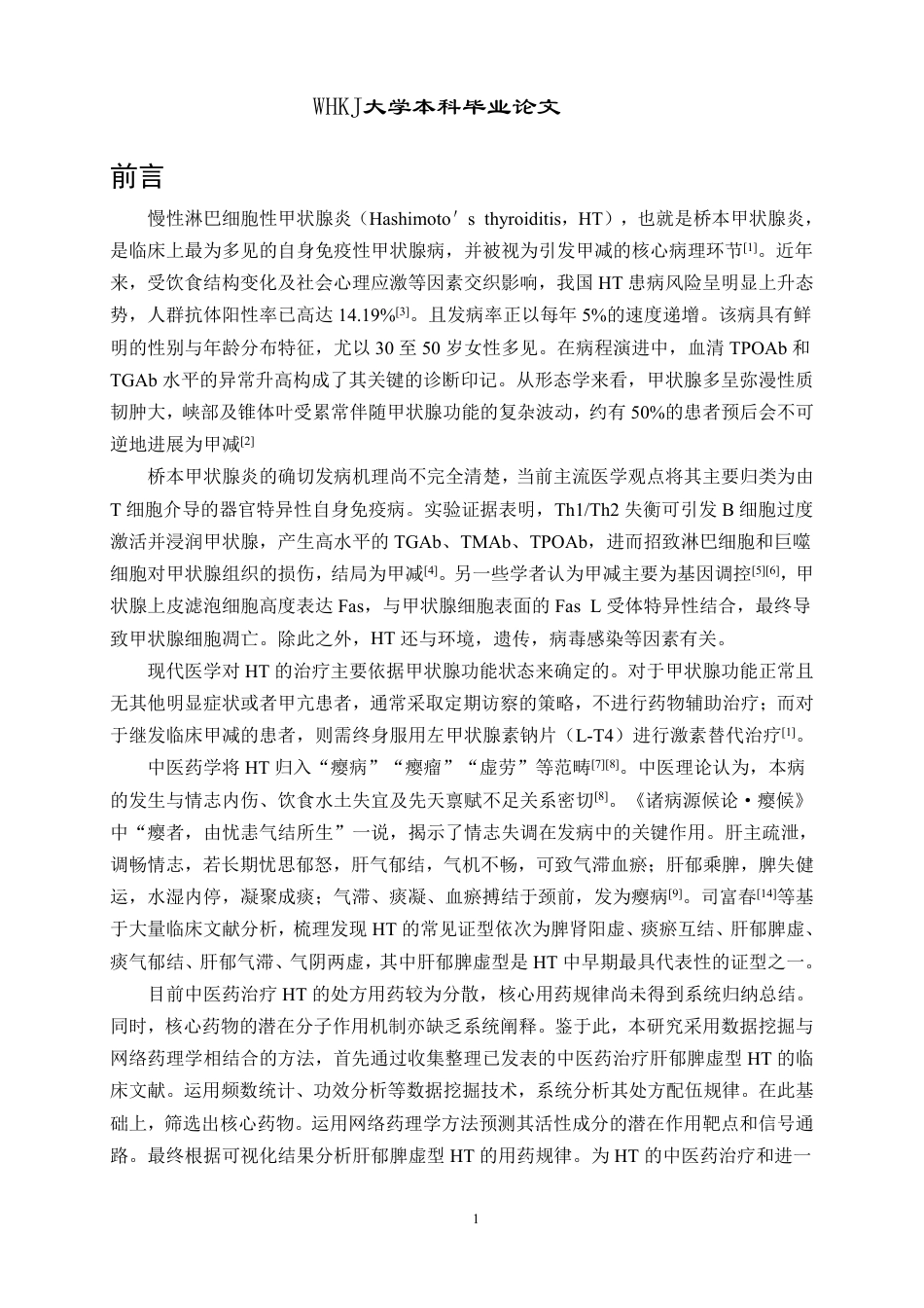 26年WP药学 基于数据挖掘与网络药理学探究桥本甲状腺炎用药规律19.81-AI12.48_1-约17224字符-全日制.pdf_第6页