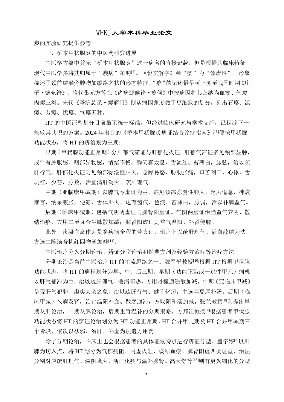 26年WP药学 基于数据挖掘与网络药理学探究桥本甲状腺炎用药规律19.81-AI12.48_1-约17224字符-全日制.pdf_第7页