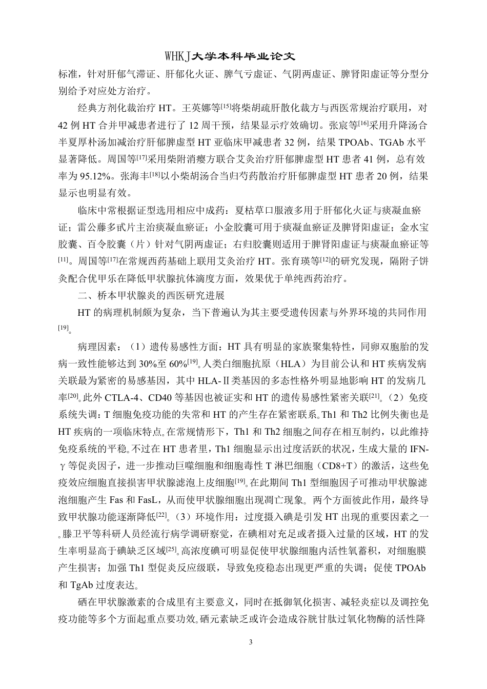 26年WP药学 基于数据挖掘与网络药理学探究桥本甲状腺炎用药规律19.81-AI12.48_1-约17224字符-全日制.pdf_第8页