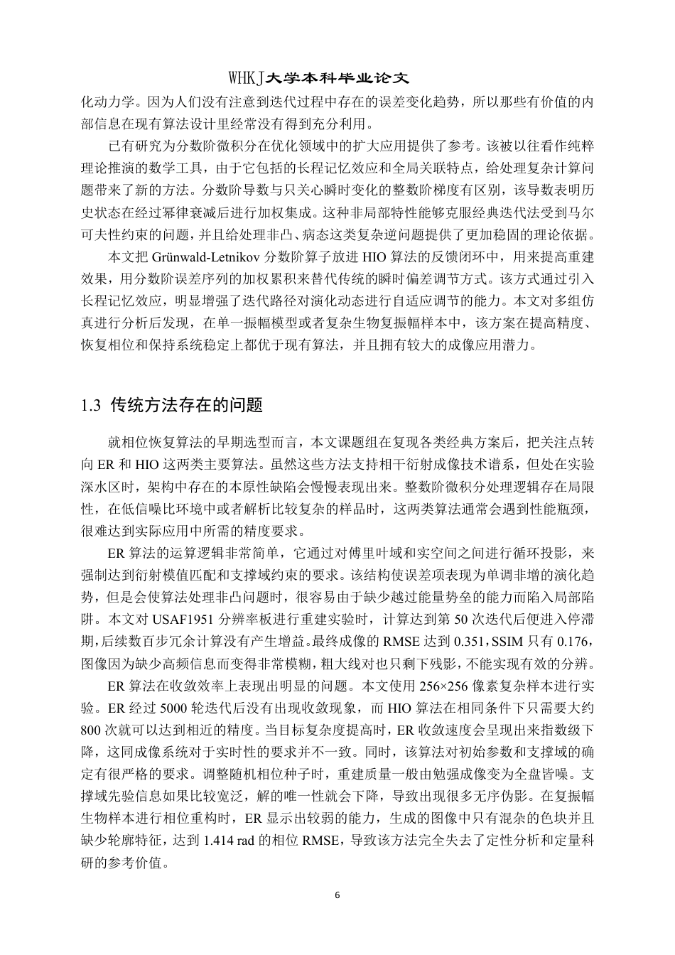 26年WP测控技术与仪器 相干衍射成像CDI模拟及相位复原0.15-AI3.94_2-约35665字符-全日制.pdf_第10页