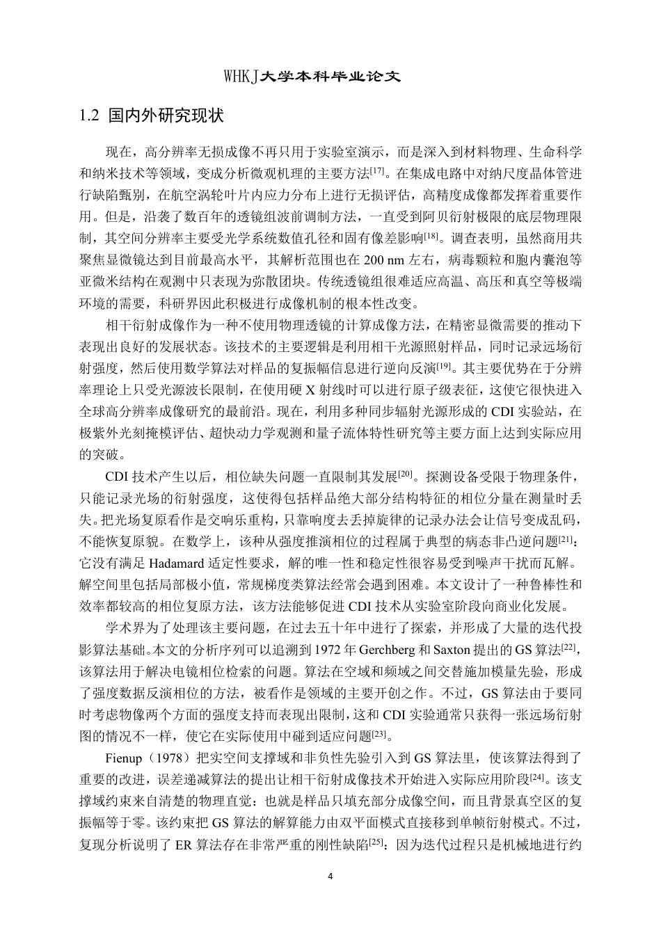 26年WP测控技术与仪器 相干衍射成像CDI模拟及相位复原0.15-AI3.94_2-约35665字符-全日制.pdf_第8页