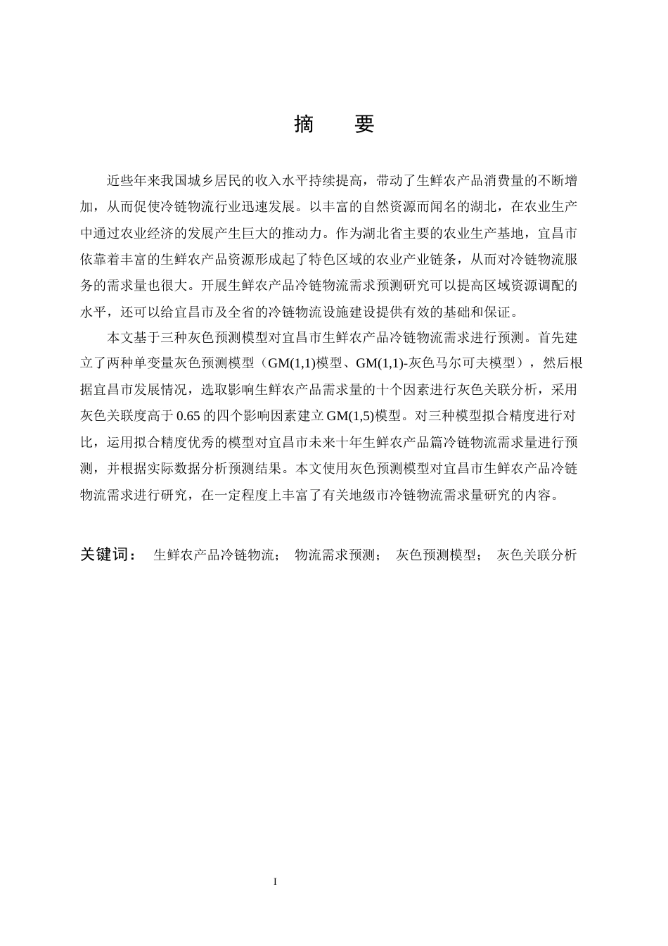 26年WP物流管理 宜昌市生鲜农产品冷链物流需求的灰色预测14.11-AI0.0全日(16191字).docx_第1页
