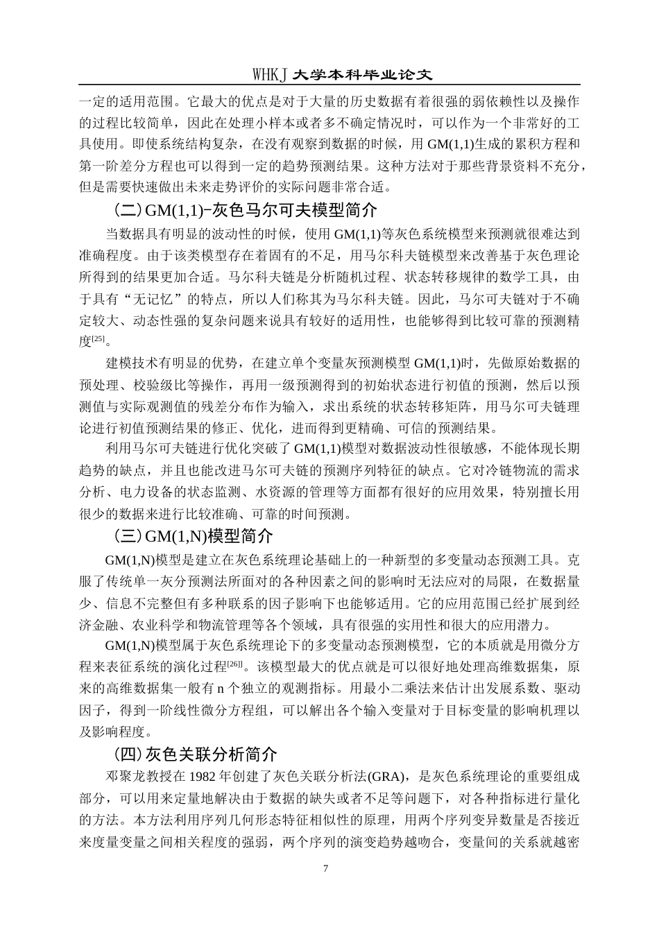 26年WP物流管理 宜昌市生鲜农产品冷链物流需求的灰色预测14.11-AI0.0全日(16191字).docx_第10页