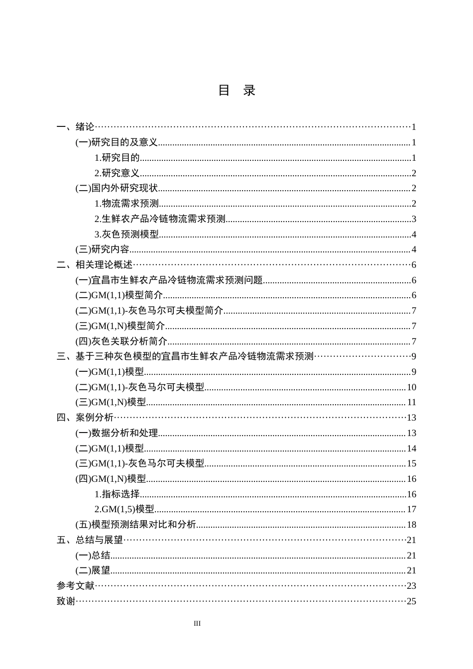 26年WP物流管理 宜昌市生鲜农产品冷链物流需求的灰色预测14.11-AI0.0全日(16191字).docx_第3页