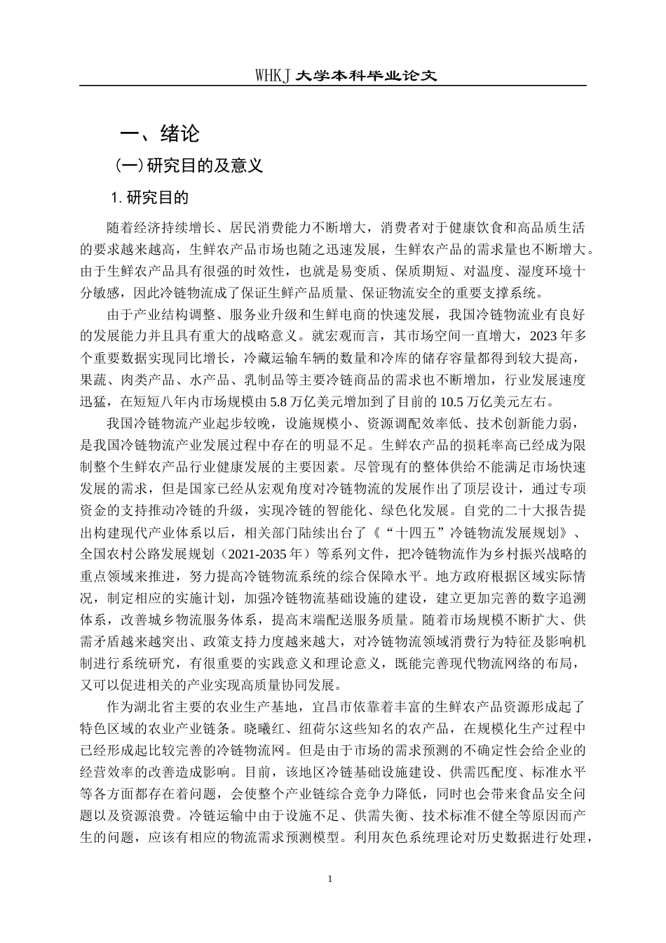 26年WP物流管理 宜昌市生鲜农产品冷链物流需求的灰色预测14.11-AI0.0全日(16191字).docx_第4页