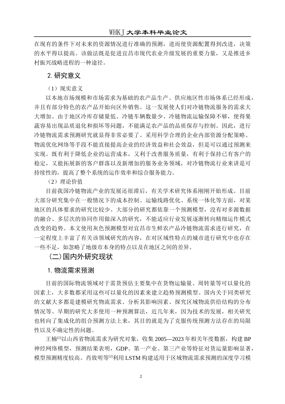 26年WP物流管理 宜昌市生鲜农产品冷链物流需求的灰色预测14.11-AI0.0全日(16191字).docx_第5页