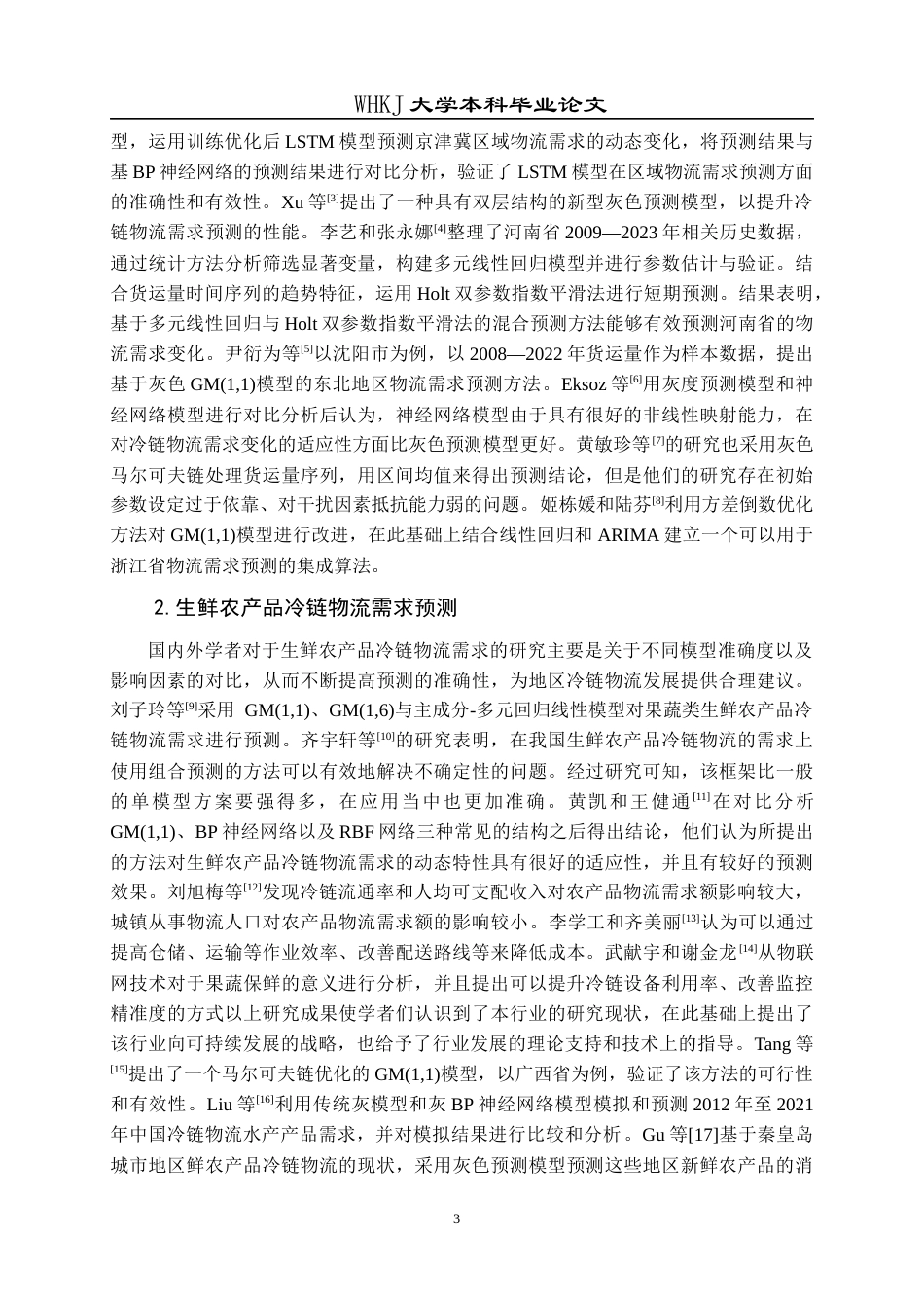 26年WP物流管理 宜昌市生鲜农产品冷链物流需求的灰色预测14.11-AI0.0全日(16191字).docx_第6页