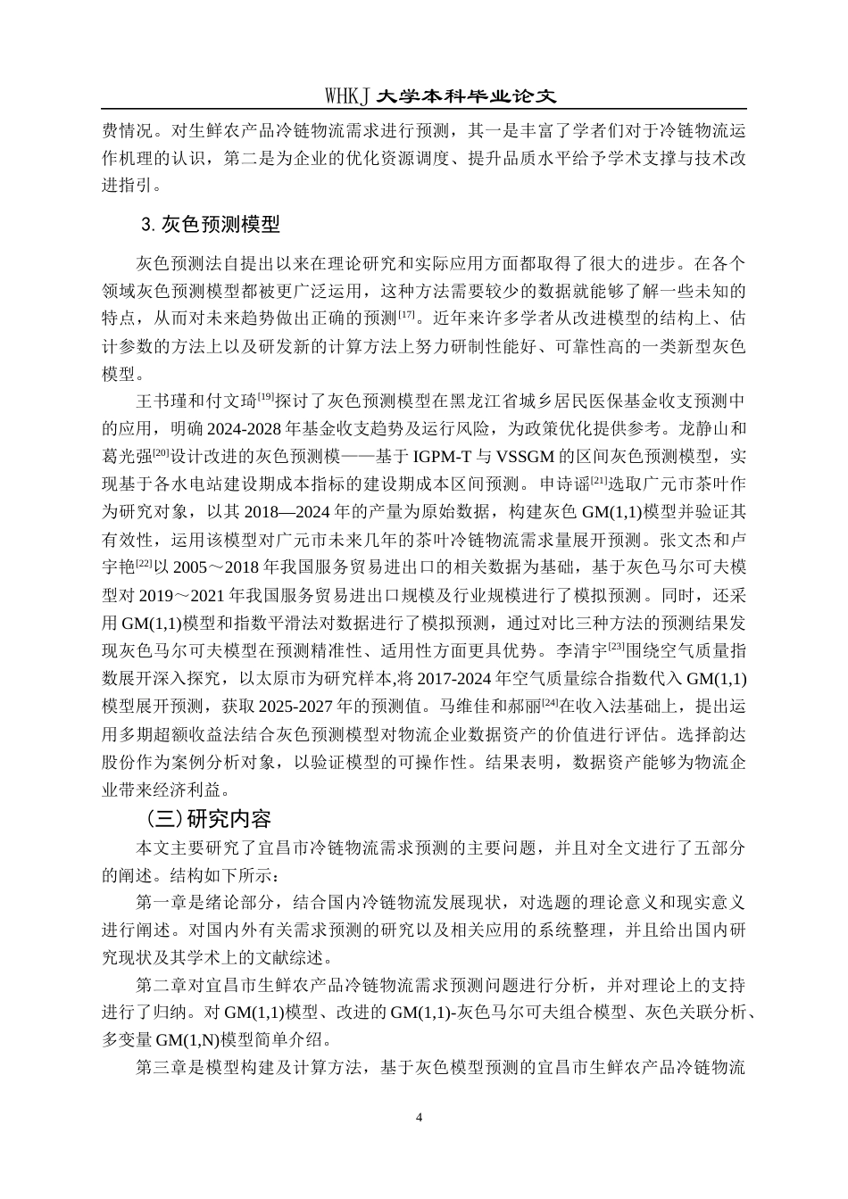 26年WP物流管理 宜昌市生鲜农产品冷链物流需求的灰色预测14.11-AI0.0全日(16191字).docx_第7页