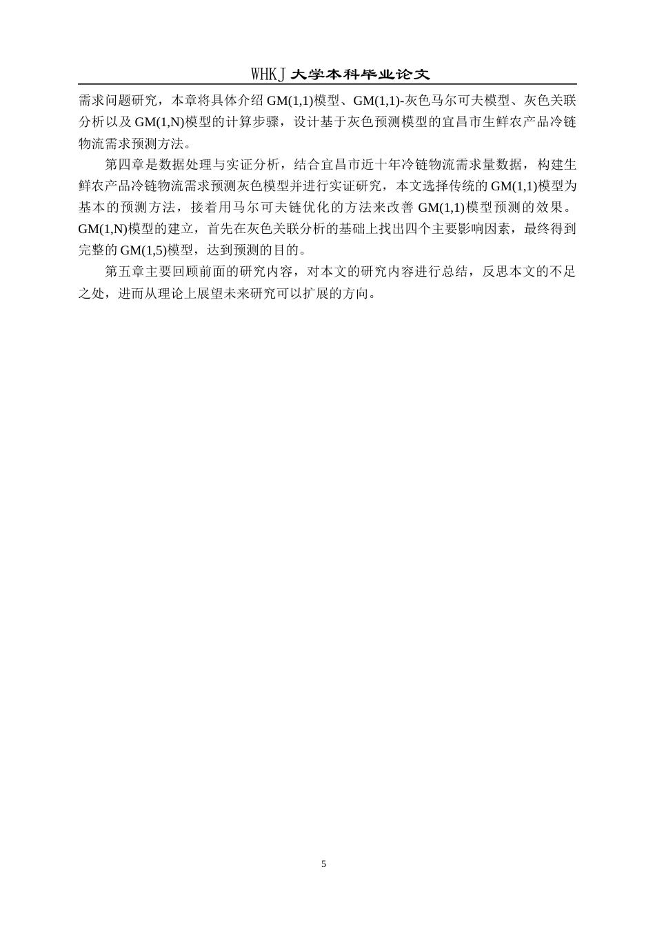 26年WP物流管理 宜昌市生鲜农产品冷链物流需求的灰色预测14.11-AI0.0全日(16191字).docx_第8页