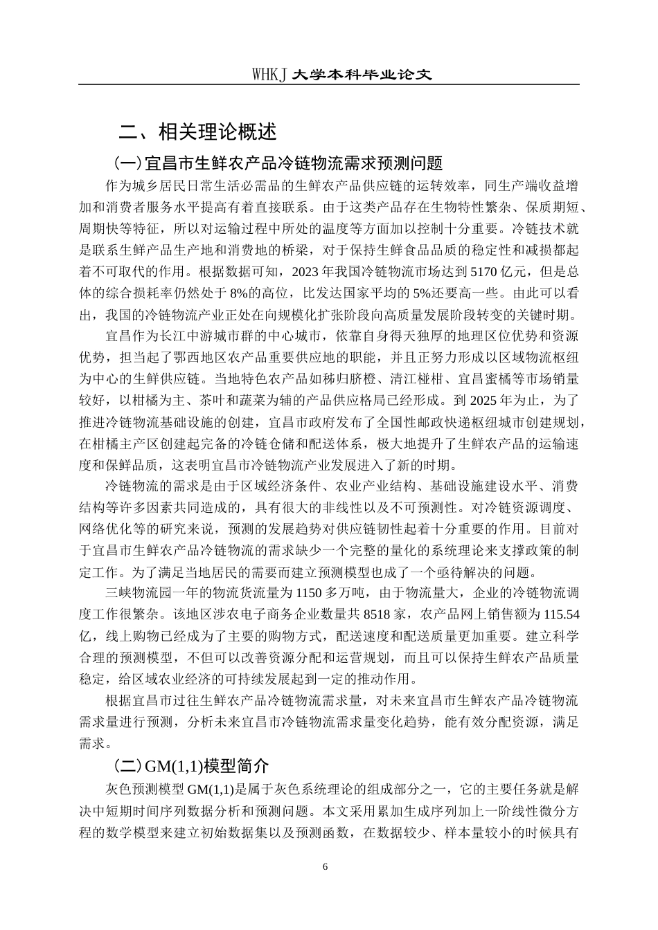 26年WP物流管理 宜昌市生鲜农产品冷链物流需求的灰色预测14.11-AI0.0全日(16191字).docx_第9页
