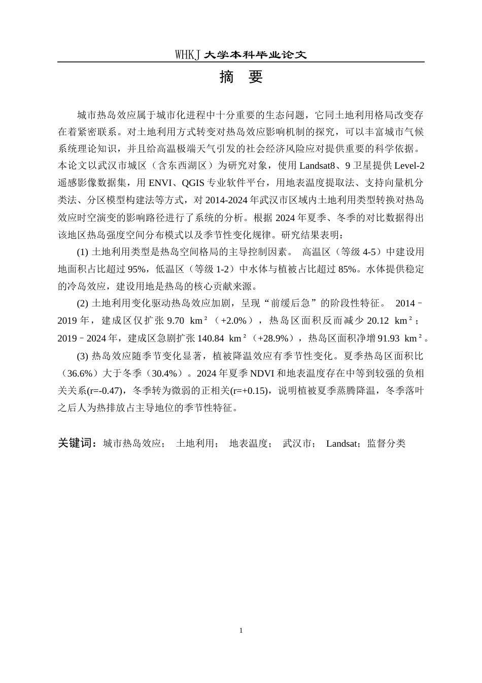 26年WP地理信息科学 武汉市热岛效应与土地利用关系研究5.01-AI8.85全日(30867字).docx_第1页