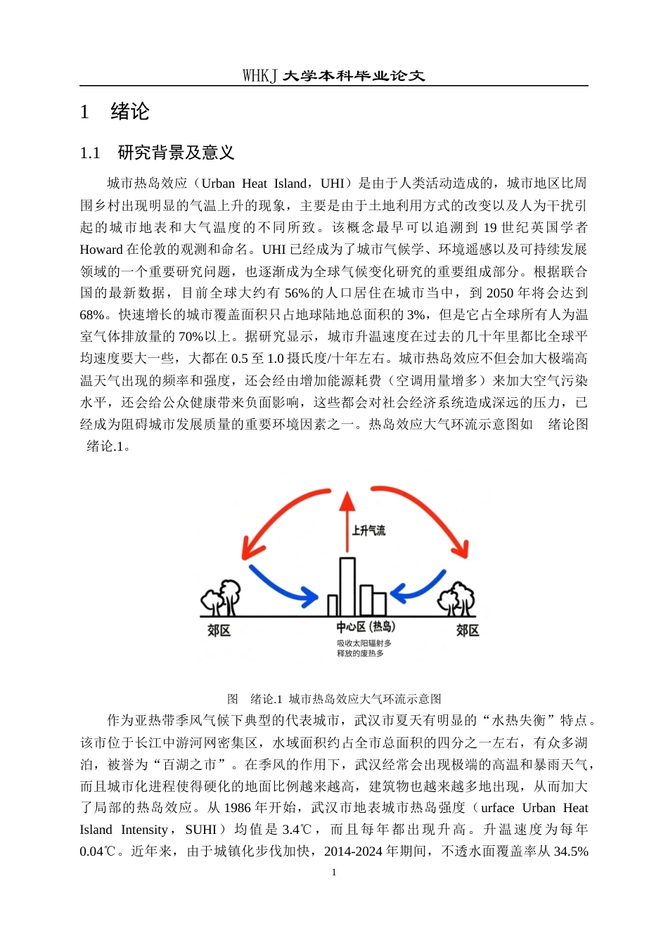 26年WP地理信息科学 武汉市热岛效应与土地利用关系研究5.01-AI8.85全日(30867字).docx_第6页