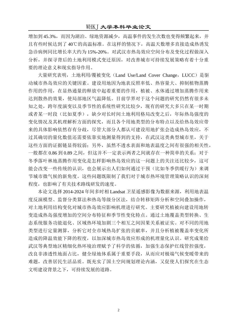 26年WP地理信息科学 武汉市热岛效应与土地利用关系研究5.01-AI8.85全日(30867字).docx_第7页