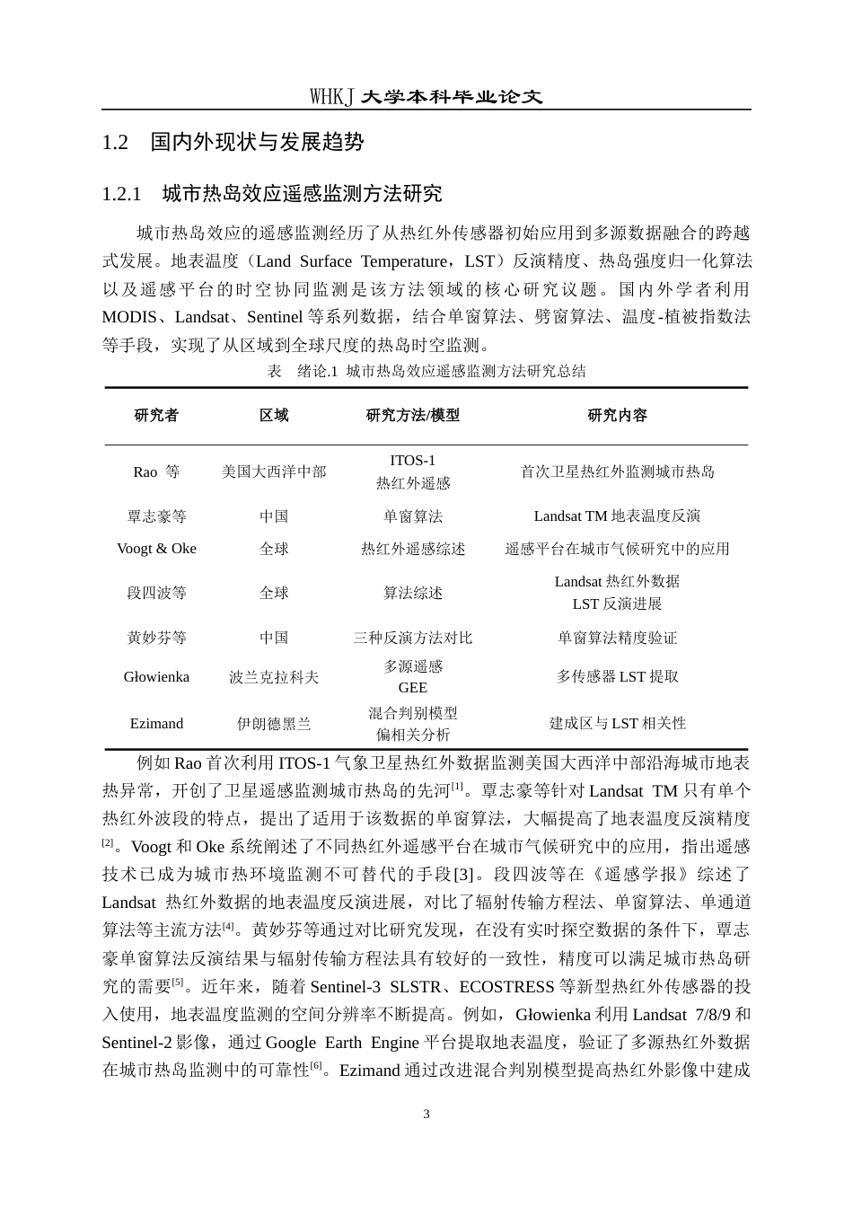 26年WP地理信息科学 武汉市热岛效应与土地利用关系研究5.01-AI8.85全日(30867字).docx_第8页