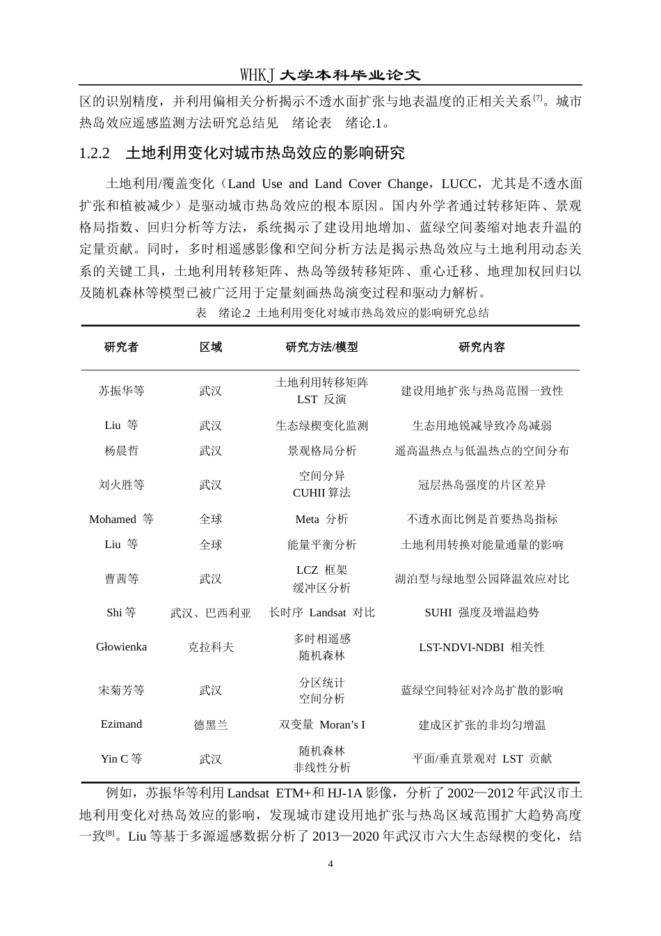 26年WP地理信息科学 武汉市热岛效应与土地利用关系研究5.01-AI8.85全日(30867字).docx_第9页