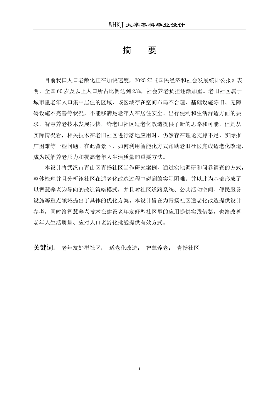 26年WP城乡规划 武汉青扬社区老年友好型社区规划研究（2）10.26-AI12.25(16304字).doc_第1页