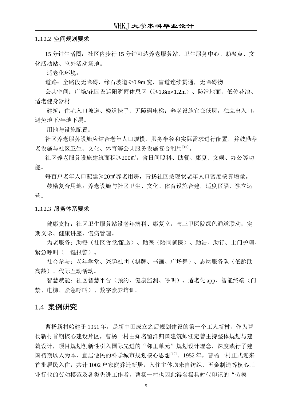 26年WP城乡规划 武汉青扬社区老年友好型社区规划研究（2）10.26-AI12.25(16304字).doc_第10页
