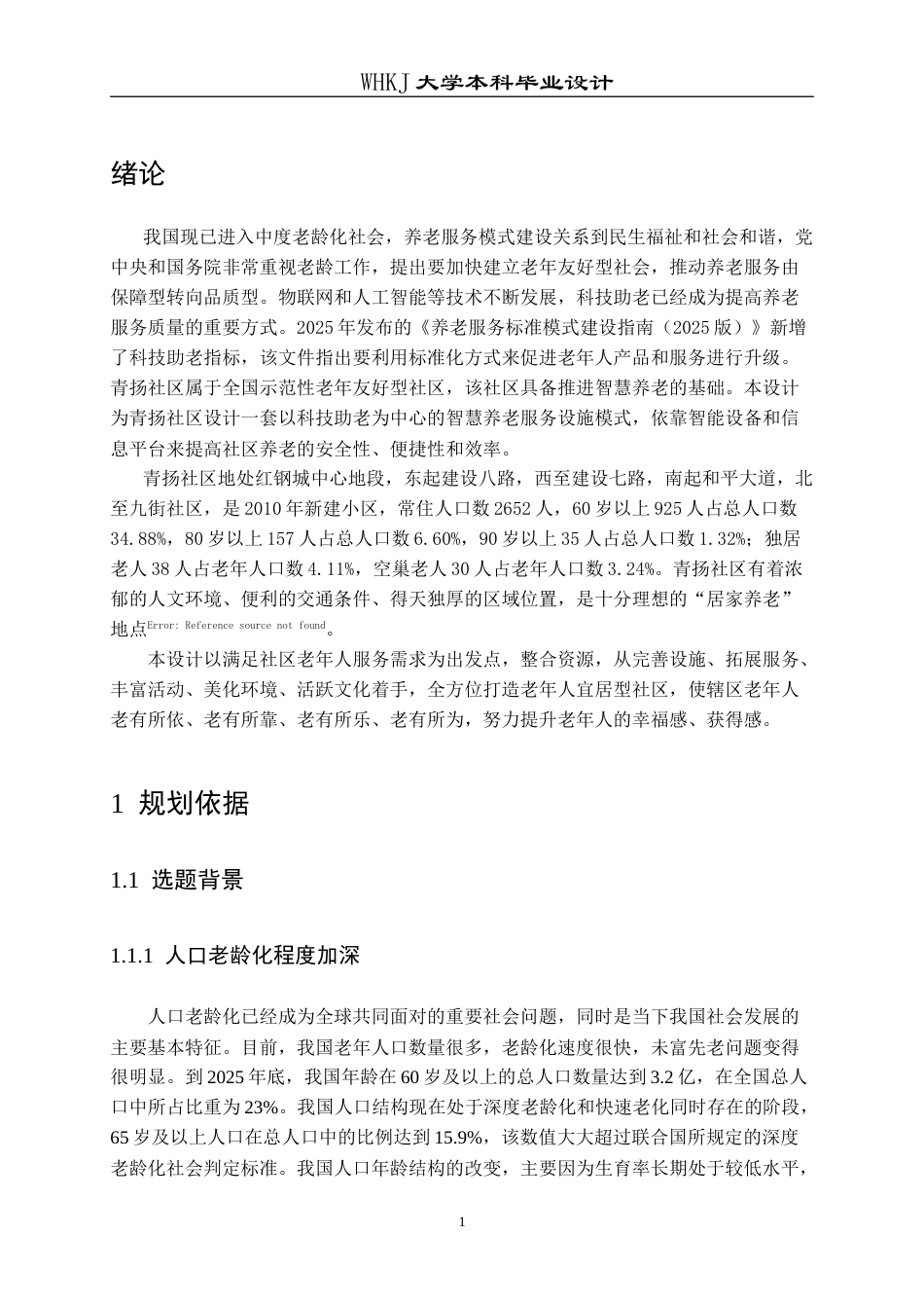 26年WP城乡规划 武汉青扬社区老年友好型社区规划研究（2）10.26-AI12.25(16304字).doc_第6页