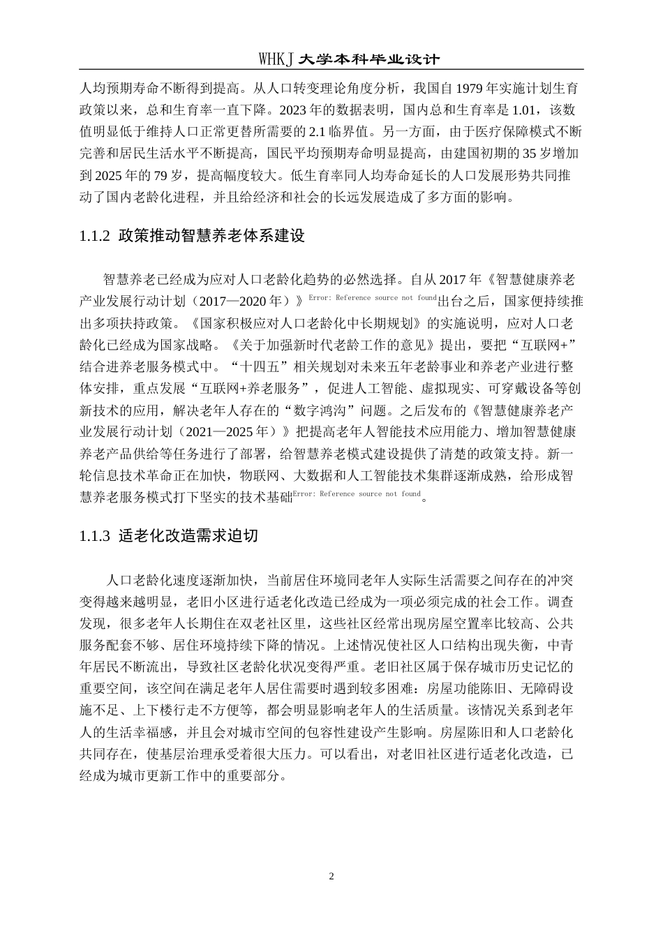 26年WP城乡规划 武汉青扬社区老年友好型社区规划研究（2）10.26-AI12.25(16304字).doc_第7页
