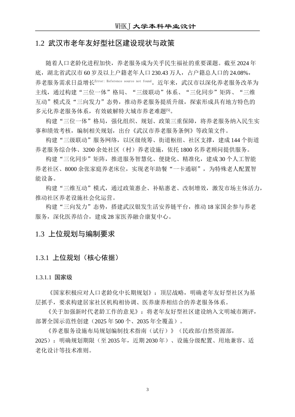 26年WP城乡规划 武汉青扬社区老年友好型社区规划研究（2）10.26-AI12.25(16304字).doc_第8页