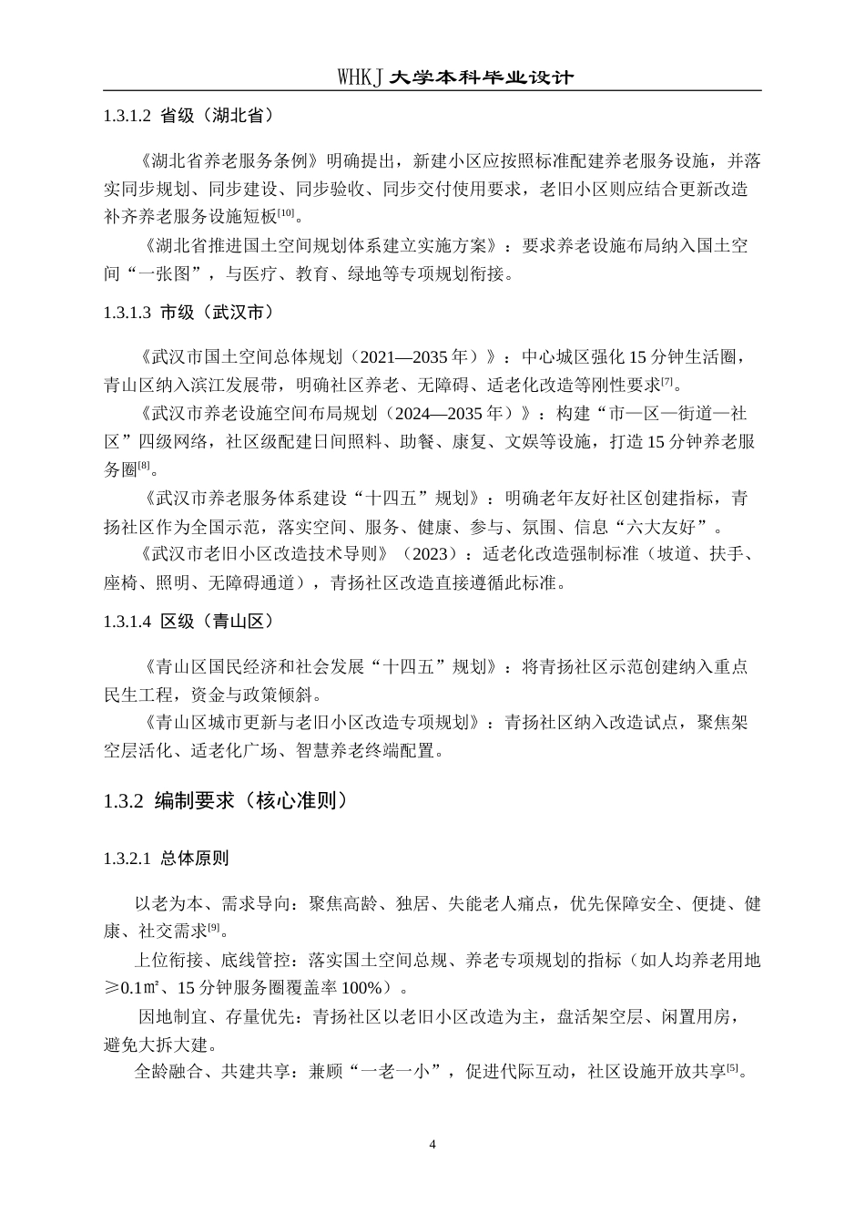 26年WP城乡规划 武汉青扬社区老年友好型社区规划研究（2）10.26-AI12.25(16304字).doc_第9页