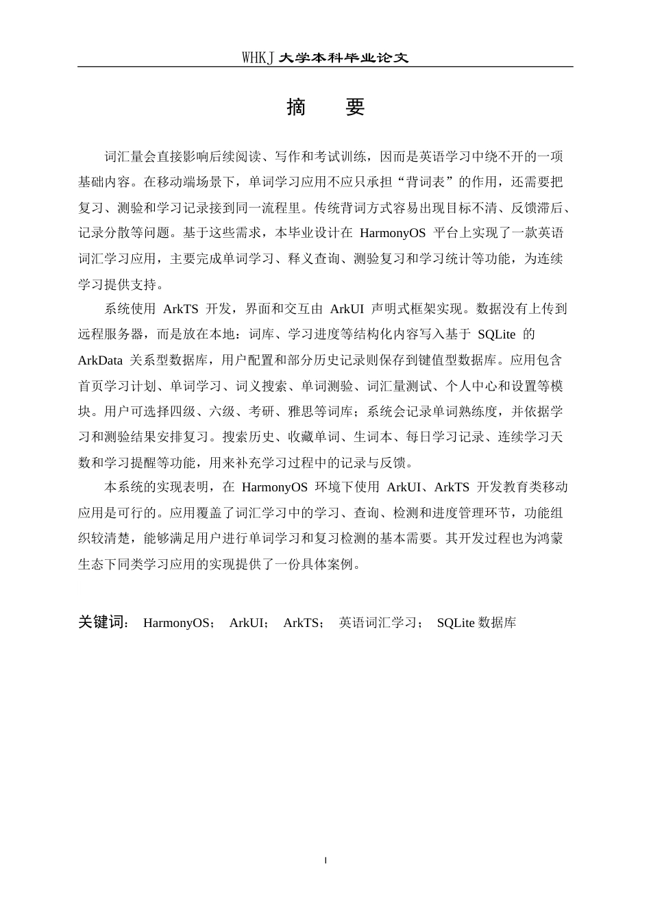 26年WP计算机科学与技术 基于鸿蒙ArkUI的智能英语单词学习APP设计与实现6.11-AI12.33(28249字).doc_第1页