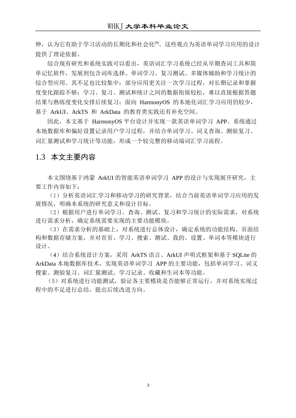 26年WP计算机科学与技术 基于鸿蒙ArkUI的智能英语单词学习APP设计与实现6.11-AI12.33(28249字).doc_第10页