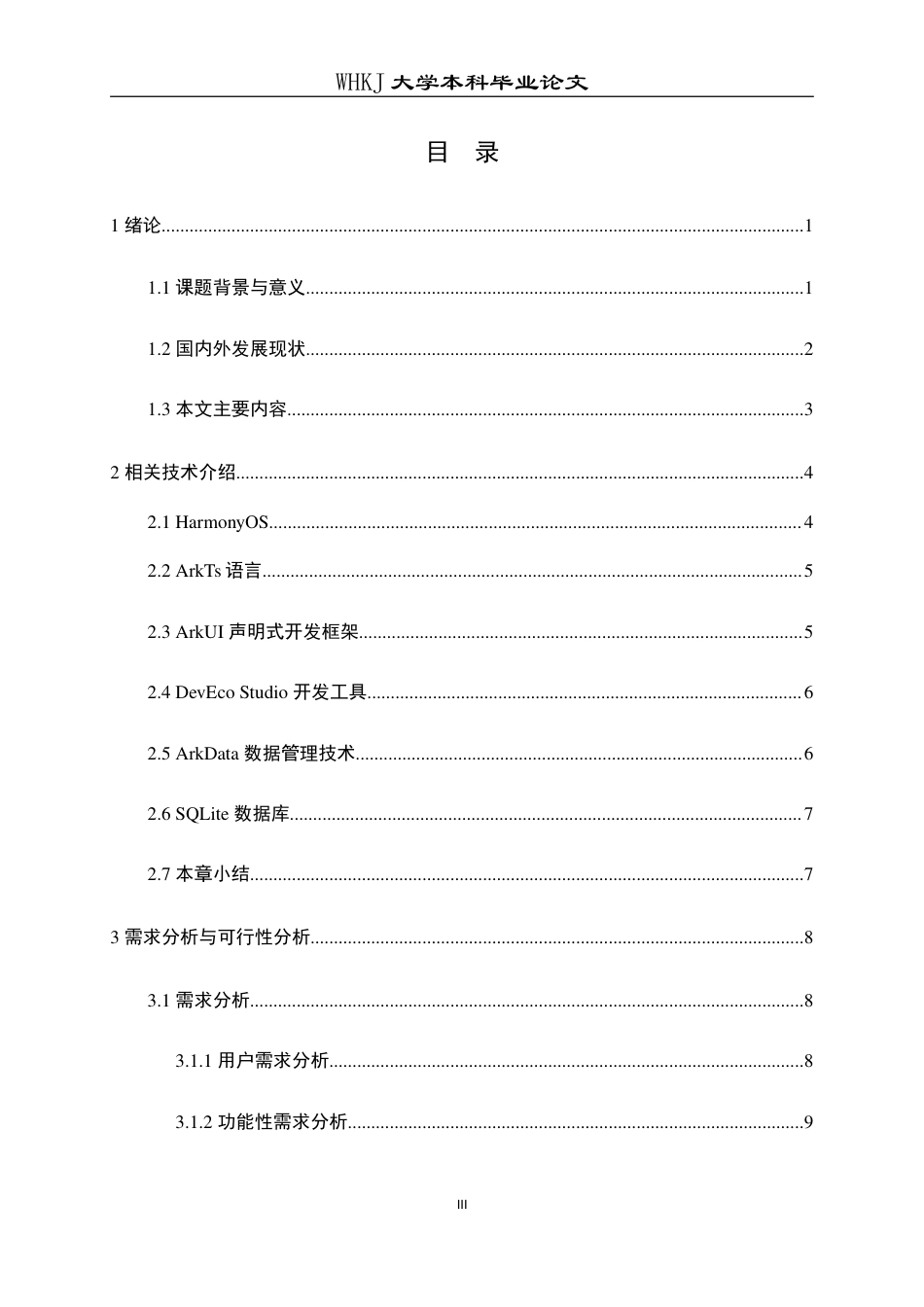 26年WP计算机科学与技术 基于鸿蒙ArkUI的智能英语单词学习APP设计与实现6.11-AI12.33(28249字).doc_第3页