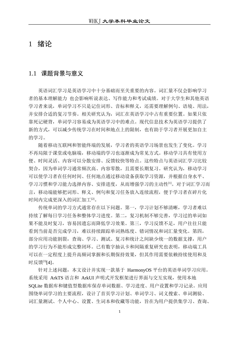 26年WP计算机科学与技术 基于鸿蒙ArkUI的智能英语单词学习APP设计与实现6.11-AI12.33(28249字).doc_第8页